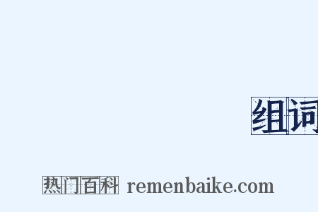 Донбасс组词是什么意思的图片
